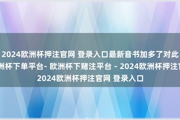 2024欧洲杯押注官网 登录入口最新音书加多了对此事的说明-欧洲杯下单平台- 欧洲杯下赌注平台 - 2024欧洲杯押注官网 登录入口