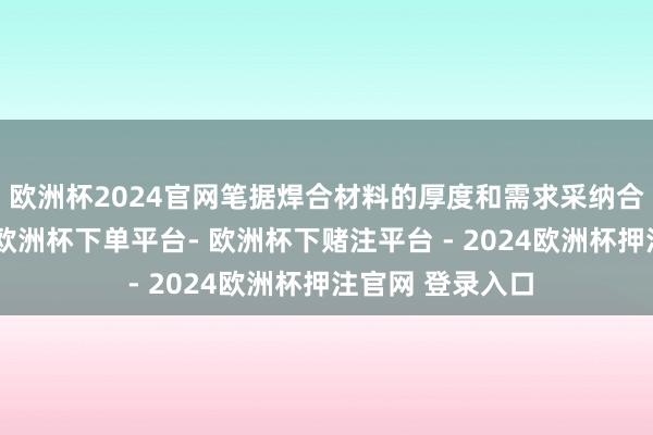 欧洲杯2024官网笔据焊合材料的厚度和需求采纳合适的焊钉规格-欧洲杯下单平台- 欧洲杯下赌注平台 - 2024欧洲杯押注官网 登录入口