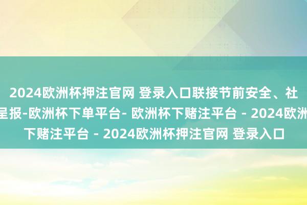 2024欧洲杯押注官网 登录入口联接节前安全、社区消防安全作念简要呈报-欧洲杯下单平台- 欧洲杯下赌注平台 - 2024欧洲杯押注官网 登录入口