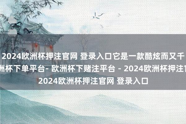 2024欧洲杯押注官网 登录入口它是一款酷炫而又千里稳的鞋-欧洲杯下单平台- 欧洲杯下赌注平台 - 2024欧洲杯押注官网 登录入口